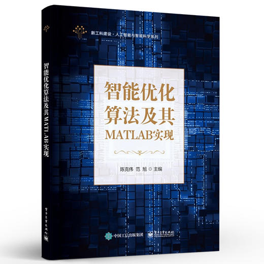 官方正版 智能优化算法及其MATLAB实现 智能优化算法的Matlab实现智能优化算法的应用案例实现分析智能优化算法性能测试 陈克伟 商品图1