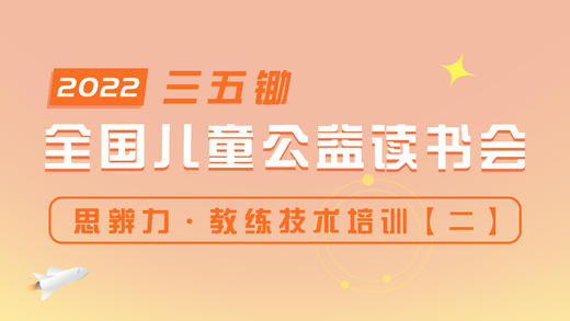 思辨力·教练技术培训（二） 商品图0