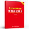 Python数据分析编程超级魔卡 商品缩略图2