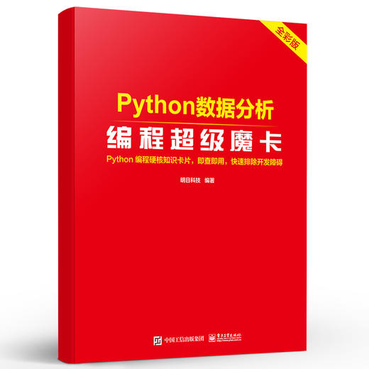 Python数据分析编程超级魔卡 商品图2