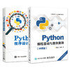 官方正版 Python编程基础与案例集锦 中学版+程序设计教程 基本语法内置对象用法技巧教程 中学生学习人工智能 Python语言自学书籍 商品缩略图2