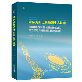 哈萨克斯坦共和国生态法典  刘洪岩 马鑫译/校   法律出版社