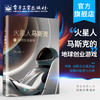 官方正版 火星人马斯克的地球创业游戏 一苒 围绕伊隆·马斯克及其商业版图进行叙述与分析商业逻辑 电动车特斯拉 经济管理书 商品缩略图0