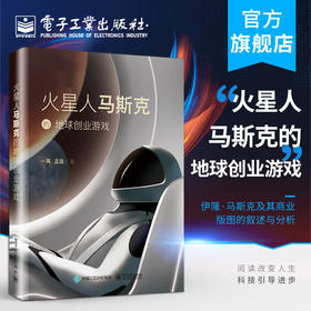 官方正版 火星人马斯克的地球创业游戏 一苒 围绕伊隆·马斯克及其商业版图进行叙述与分析商业逻辑 电动车特斯拉 经济管理书