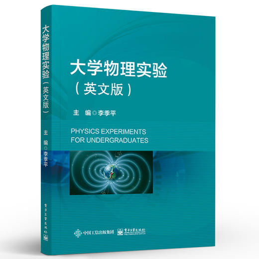 官方正版 大学物理实验 英文版 大学物理实验英文教材 中外合作双语教学专业大学物理实验课程教材 李季平 电子工业出版社 商品图1