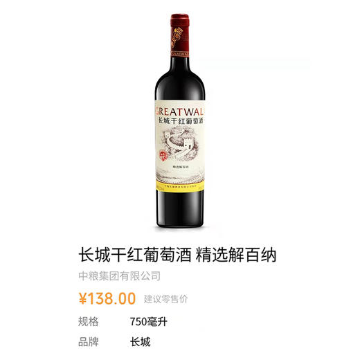 长城华夏精选解百纳干红葡萄酒 商品图1