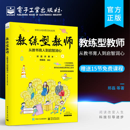 官方正版 教练型教师：从教书育人到启智润心 幼小初高大学阶段公立民办教师德育负责人感兴趣培训者家长电子工业出版社 郑磊 著 商品图0