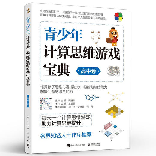 官方正版 青少年计算思维游戏宝典 高中卷 青少年计算思维游戏书籍 历年国际计算思维挑战赛高中年级组赛题解析 电子工业出版社 商品图1