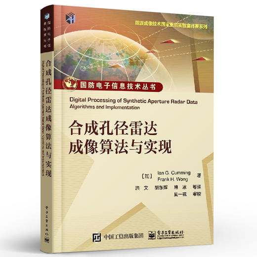 官方正版 合成孔径雷达成像算法与实现 Ian G. Cumming SAR初学者入门必读书籍  合成孔径雷达信号特征分析 电子工业出版社 商品图1