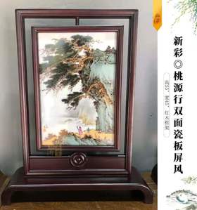 饶一鸣：【新彩】新彩桃源行双面瓷板屏风
