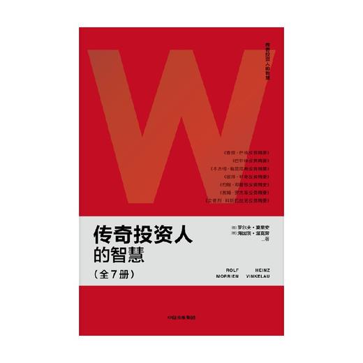 中信出版 | 传奇投资人的智慧 罗尔夫·莫里安等著 商品图4