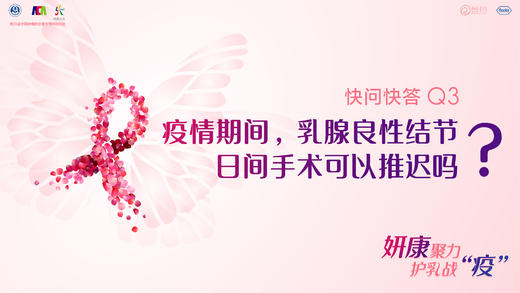 李俊杰教授：疫情期间，乳腺良性结节日间手术可以推迟吗？ 商品图0