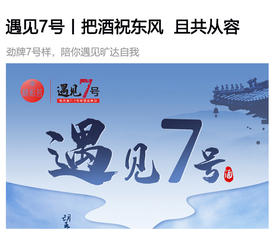  遇见7号丨把酒祝东风，且共从容 