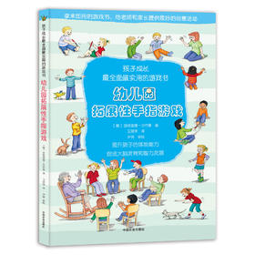 幼儿园拓展性手指游戏【中国农业出版社官方正版】