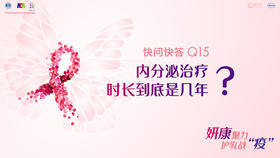 范蕾副主任医师：内分泌治疗时长到底是几年？