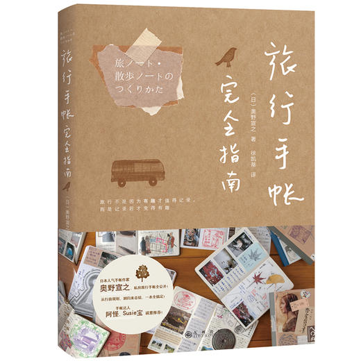 【正版】旅行手账完全指南 手帐入坑指南新手手帐记录漫画彩铅绘画入门教程书 记录美好生活手帐本排版模板素材绘画胶带选购应用大全 商品图0