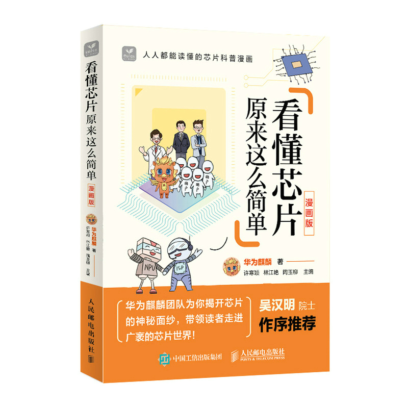 看懂芯片原来这么简单 漫画版 芯片科普漫画书 图解芯片技术 华为麒麟团队解读芯片的秘密 吴汉明院士作序推荐