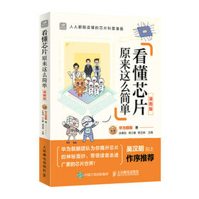 看懂芯片原来这么简单 漫画版 芯片科普漫画书 图解芯片技术 华为麒麟团队解读芯片的秘密 吴汉明院士作序推荐