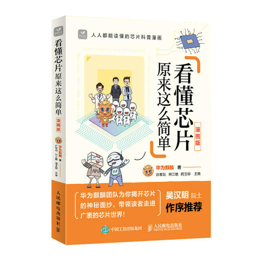 看懂芯片原来这么简单 漫画版 芯片科普漫画书 图解芯片技术 华为麒麟团队解读芯片的秘密 吴汉明院士作序推荐 商品图0