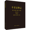 中国动物志.昆虫纲.第七十五卷，鞘翅目.阎甲总科、扁圆甲科、长阎甲科、阎甲科/周红章 罗天宏 张叶军 商品缩略图0