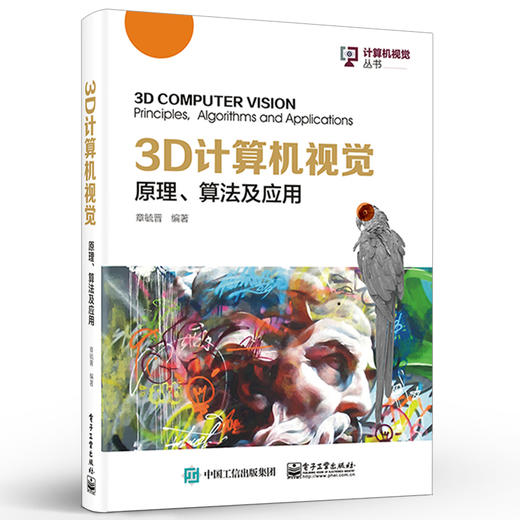 3D计算机视觉：原理、算法及应用 商品图2