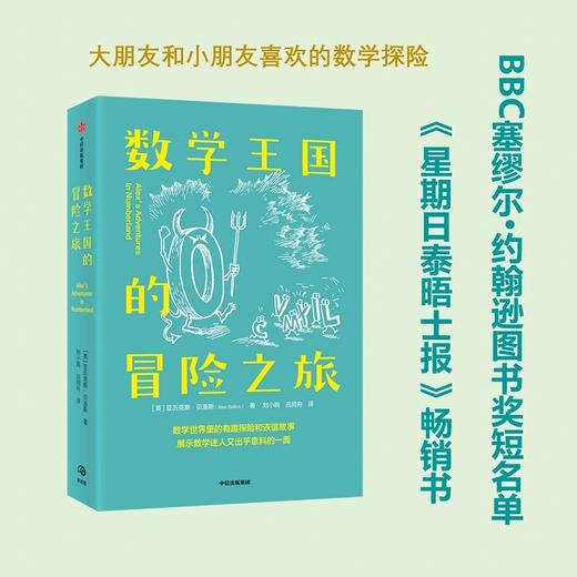 中信出版 | 数学王国的冒险之旅 亚历克斯·贝洛斯 商品图2