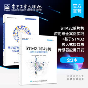 官方正版 基于STM32嵌入式接口与传感器应用开发+STM32单片机应用与全案例实践 2本套装