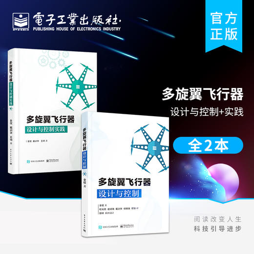 多旋翼飞行器设计与控制+实践 2本套装  无人飞行器控制技术书籍 玩转无人机diy设计制作教程书籍 无人机教程书 商品图1