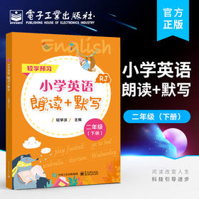 官方正版 小学英语朗读+默写 二年级 下册 人教版 小学英语教材 小学英语二年级朗读+默写练习资料辅导书籍 电子工业出版社