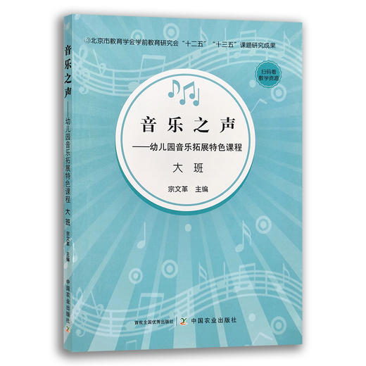 音乐之声——幼儿园音乐拓展特色课程 大班 商品图0