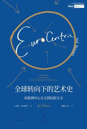 全新现货丨全球转向下的艺术史: 从欧洲中心主义到比较主义