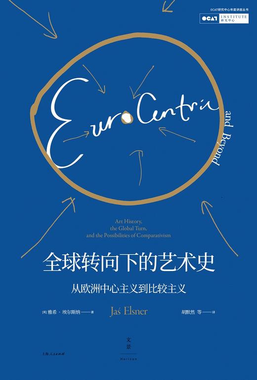 全新现货丨全球转向下的艺术史: 从欧洲中心主义到比较主义 商品图0