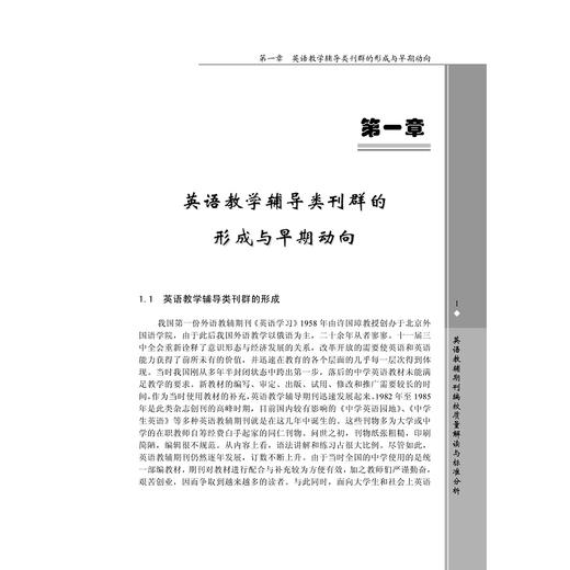 英语教辅期刊编校质量解读与标准分析/外语文化教学论丛/陆建平/浙江大学出版社 商品图1