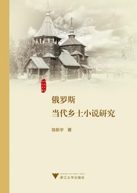 俄罗斯当代乡土小说研究/外国文学研究丛书/陈新宇/浙江大学出版社