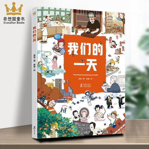 我们的一天 儿童绘本职业体验科普认知书职业启蒙精彩还原24个人工作中的场景启发孩子思考长大做什么6-10岁适读 商品图0