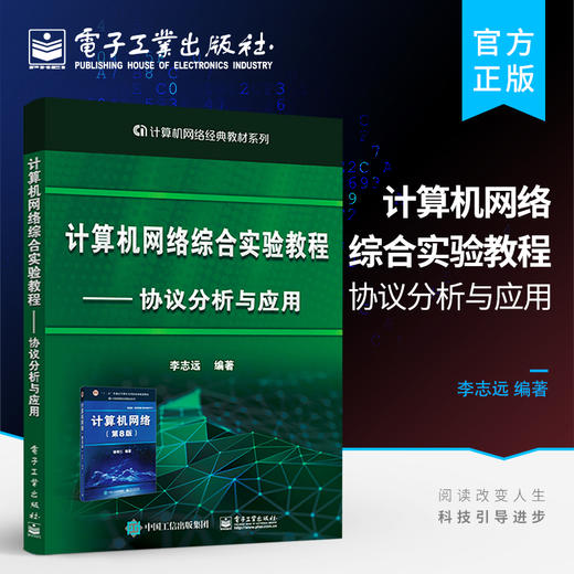 官方正版 计算机网络综合实验教程----协议分析与应用 新版计算机网络第8版配套实验教材书 李志远 电子工业出版社 商品图0