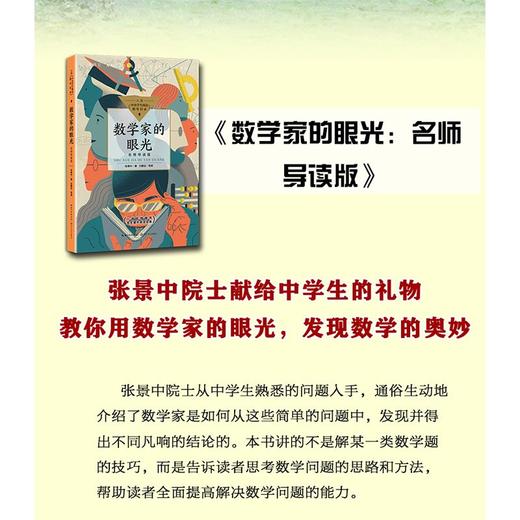 数学家的眼光(名师导读版) 商品图3