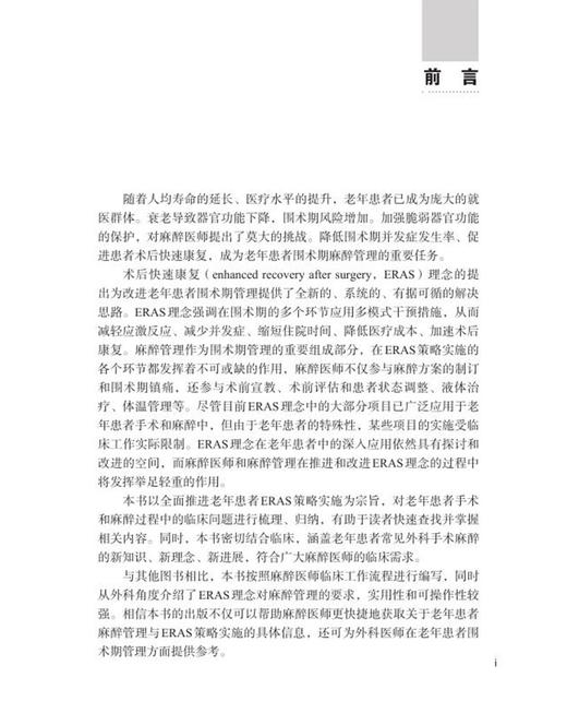 预售 老年人麻醉与术后快速康复 涵盖老年患者常见外科手术麻醉的新知识、新理念等 注意事项 张中宇 主编9787030718914科学出版社 商品图3