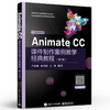 官方正版 Animate CC课件制作案例教学经典教程 第2二版 Animate CC音频与视频课件动画设计制作教材书籍 卢连梅 电子工业出版社 商品缩略图1