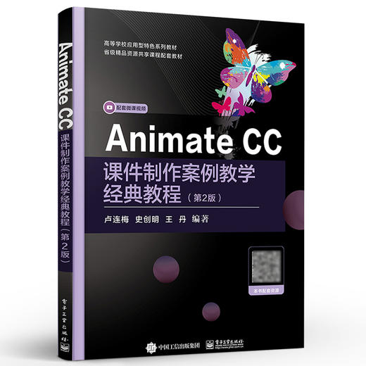 官方正版 Animate CC课件制作案例教学经典教程 第2二版 Animate CC音频与视频课件动画设计制作教材书籍 卢连梅 电子工业出版社 商品图1