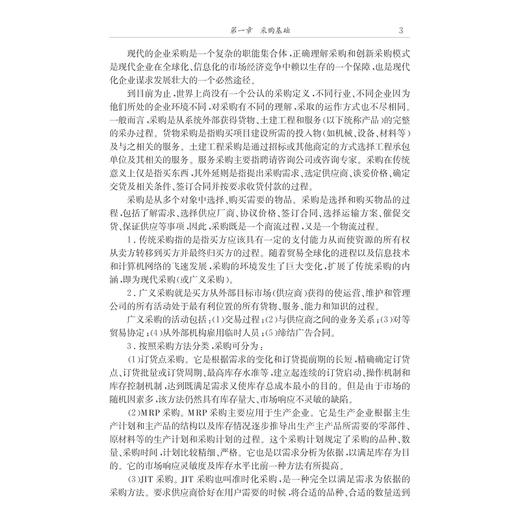 现代采购与仓储管理/高职高专规划教材/嵇美华/浙江大学出版社 商品图3