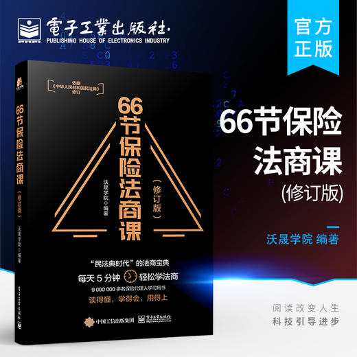 官方正版  66节保险法商课 修订版 保险相关法律税务信托知识 保险代理人常见问题 婚姻传承税务债务案例分析思维导图 电子工业出版社 商品图0