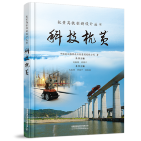 978-7-113-28382-7 科技杭黄