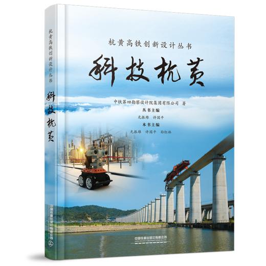 978-7-113-28382-7 科技杭黄 商品图0