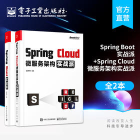 Spring Boot实战派+Spring Cloud微服务架构实战派 入门教程书微服务架构设计模式教程微服务架构设计开发运维部署Java架构师书籍