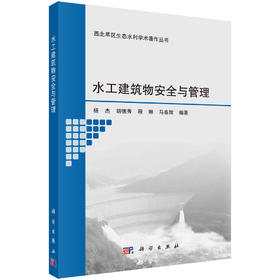 水工建筑物安全与管理/杨杰等