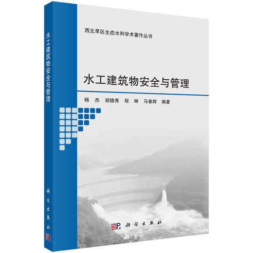 水工建筑物安全与管理/杨杰等 商品图0