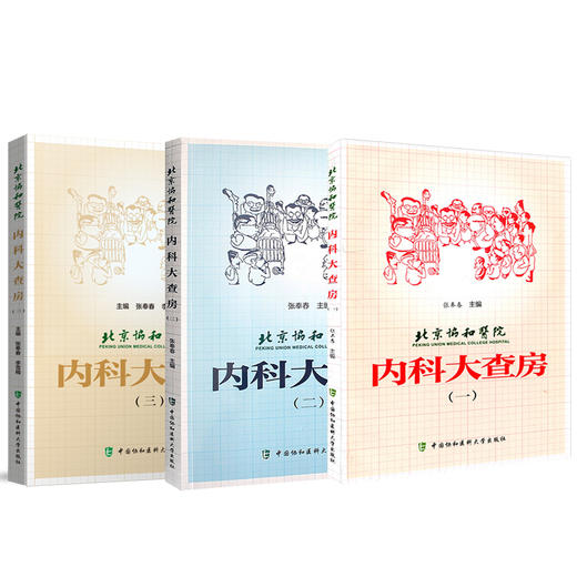 3本套装 北京协和医院内科大查房一二三 张奉春 内科学住院临床医师医生实用手册住院用药学习病理讨论  中国协和医科大学出版社 商品图1