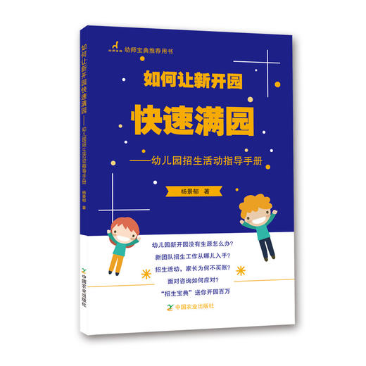 如何让新开园快速满园——幼儿园招生活动指导手册【中国农业出版社官方正版】 商品图3