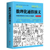 【优惠套装】数理化通俗演义 梁衡的书 一部难得的数理化知识科普读物 理科生教辅书籍定理公式背后的故事中学生课外读物书籍学习工具 商品缩略图1